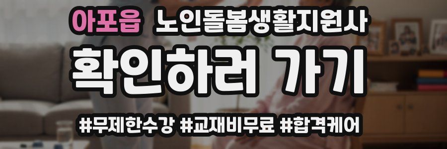 아포읍 노인돌봄생활지원사 자격증