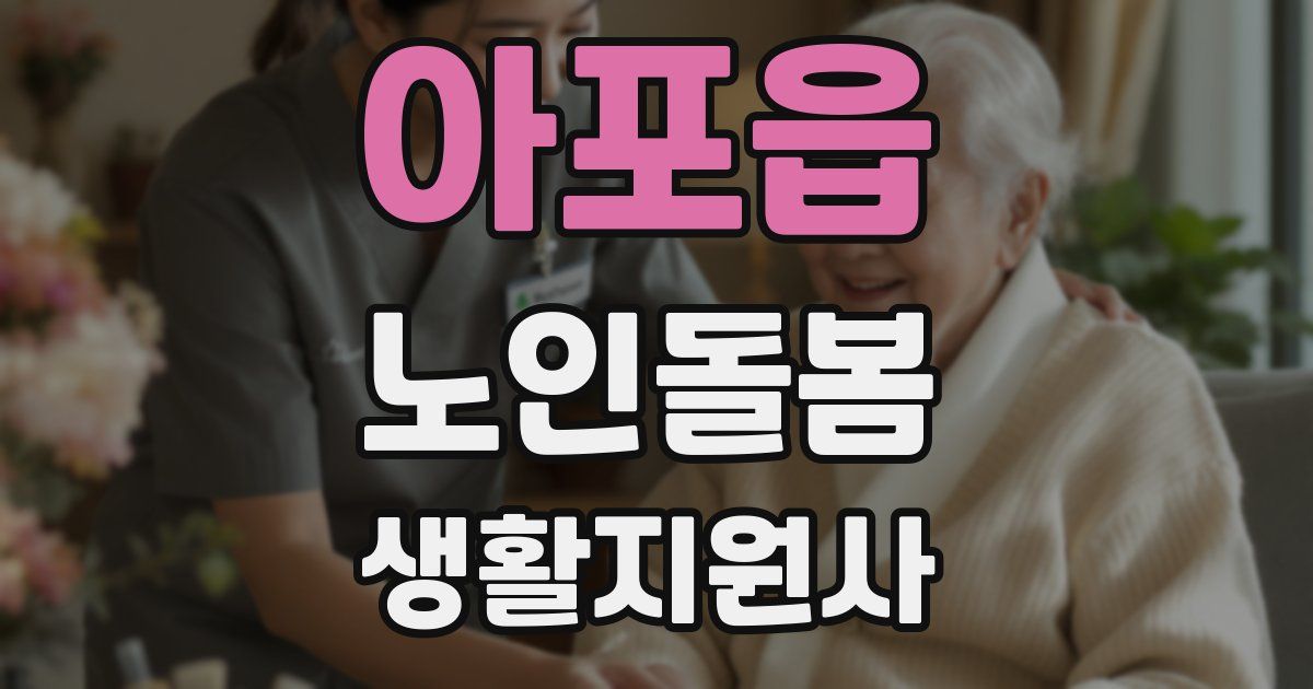 아포읍 노인돌봄생활지원사 자격증
