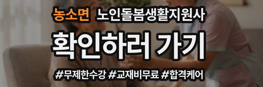 농소면 노인돌봄생활지원사 자격증