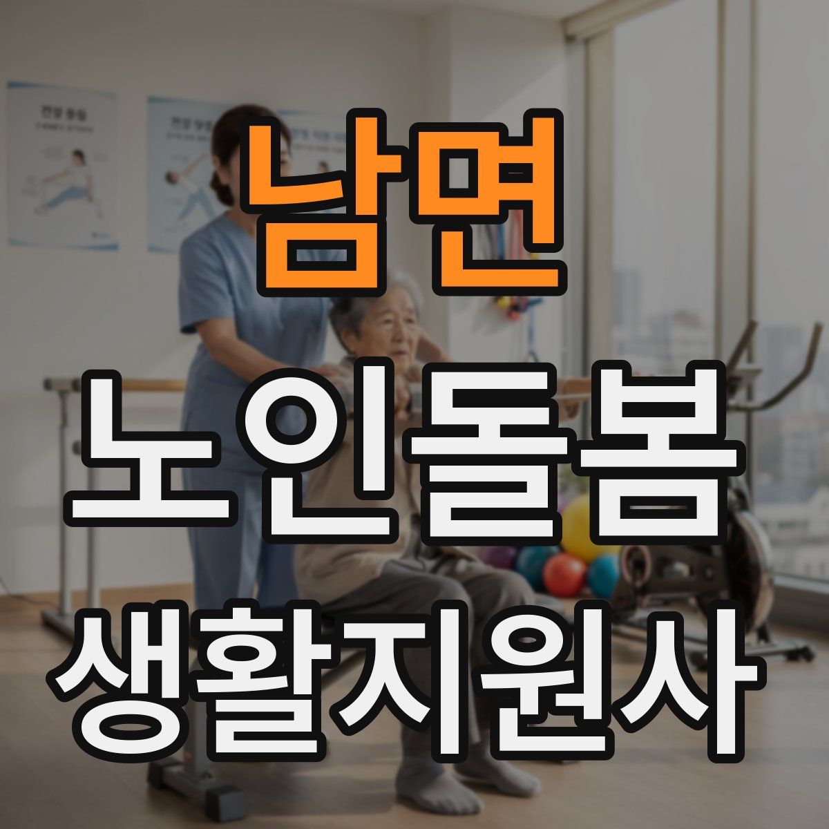 남면 노인돌봄생활지원사 자격증