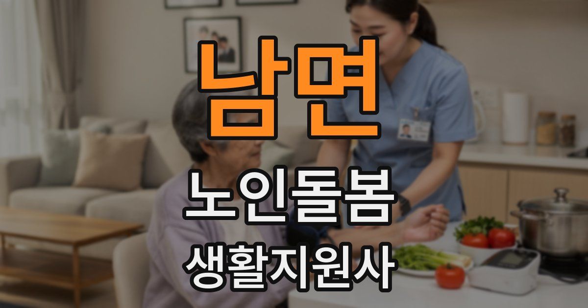 남면 노인돌봄생활지원사 자격증