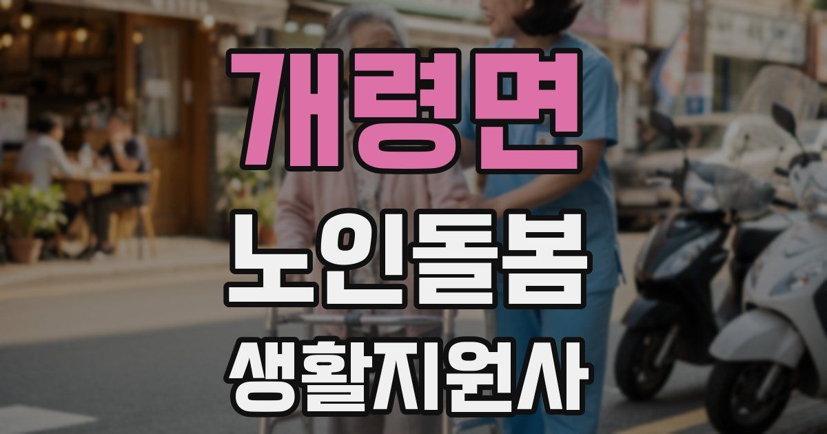 개령면 노인돌봄생활지원사 자격증