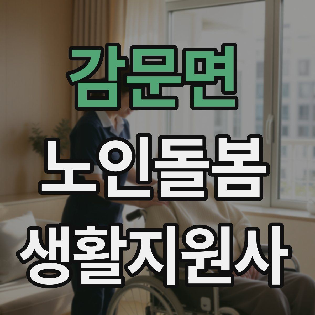 감문면 노인돌봄생활지원사 자격증 시험 전날 정리해야 할 핵심