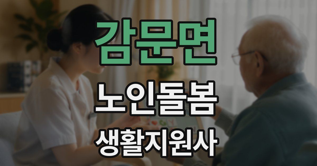 감문면 노인돌봄생활지원사 자격증