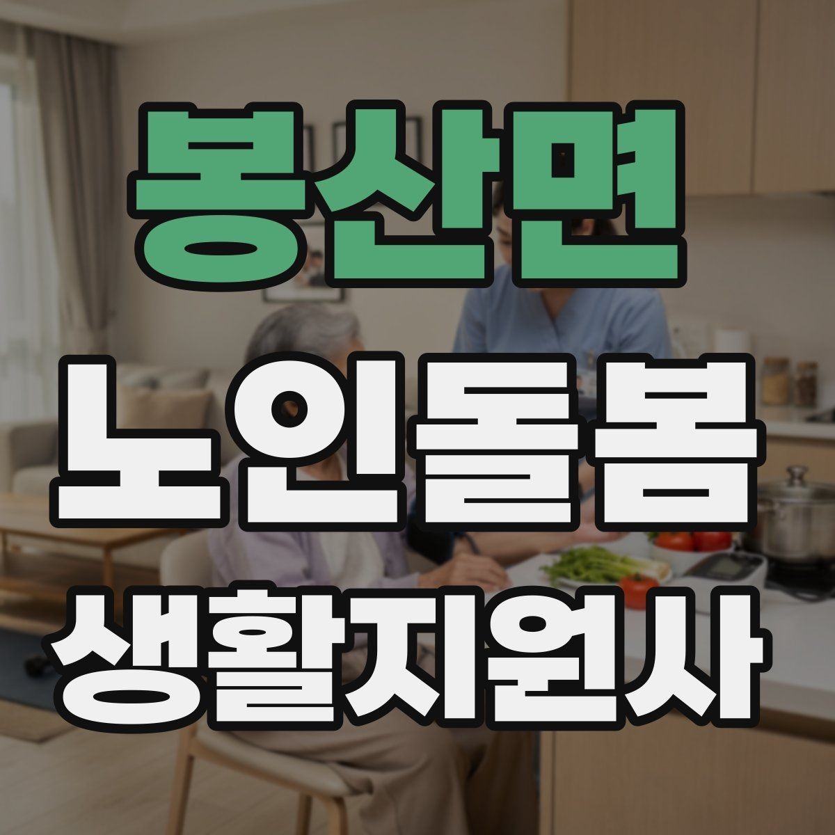 봉산면 노인돌봄생활지원사 자격증 열사병 탈수 예방을 위한 수분 관리
