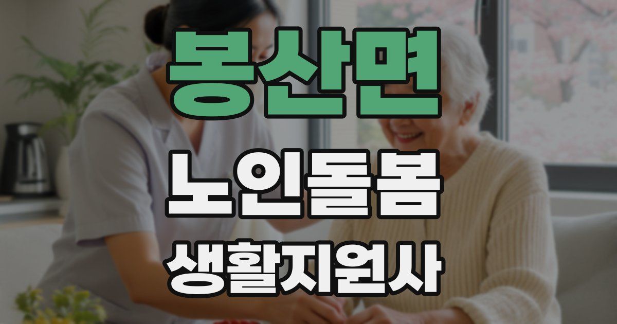 봉산면 노인돌봄생활지원사 자격증