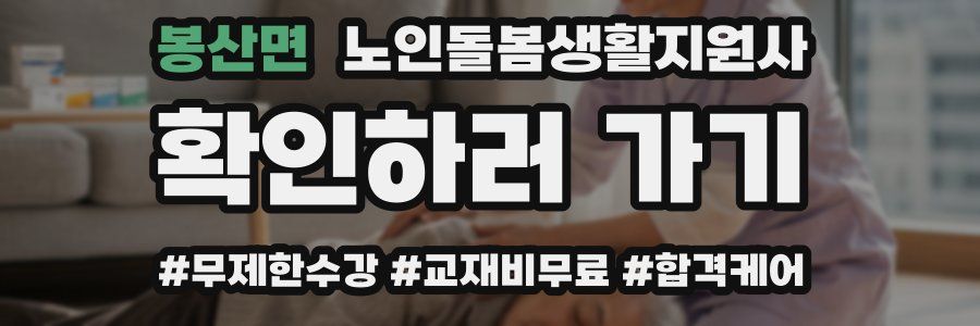 봉산면 노인돌봄생활지원사 자격증