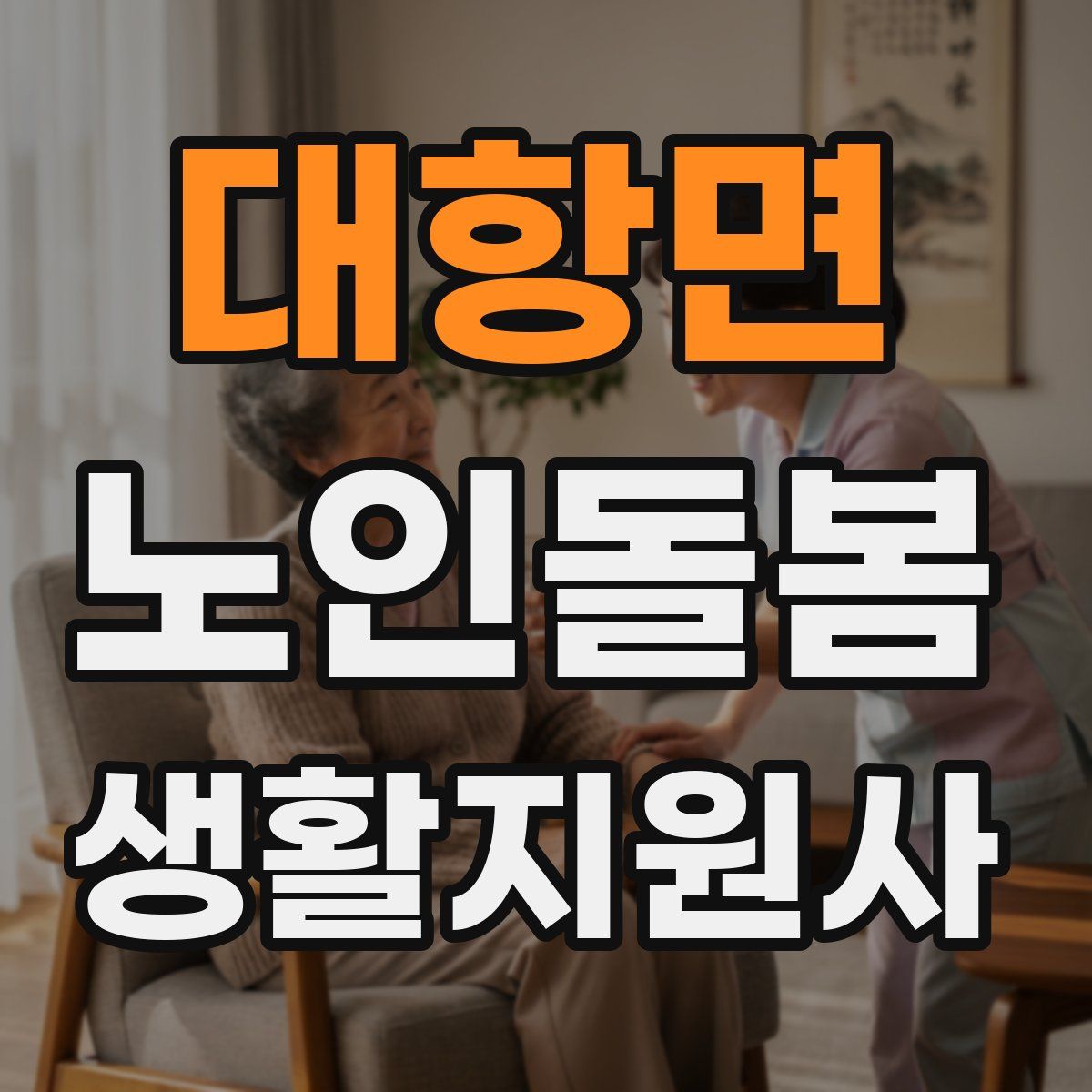 대항면 노인돌봄생활지원사 자격증