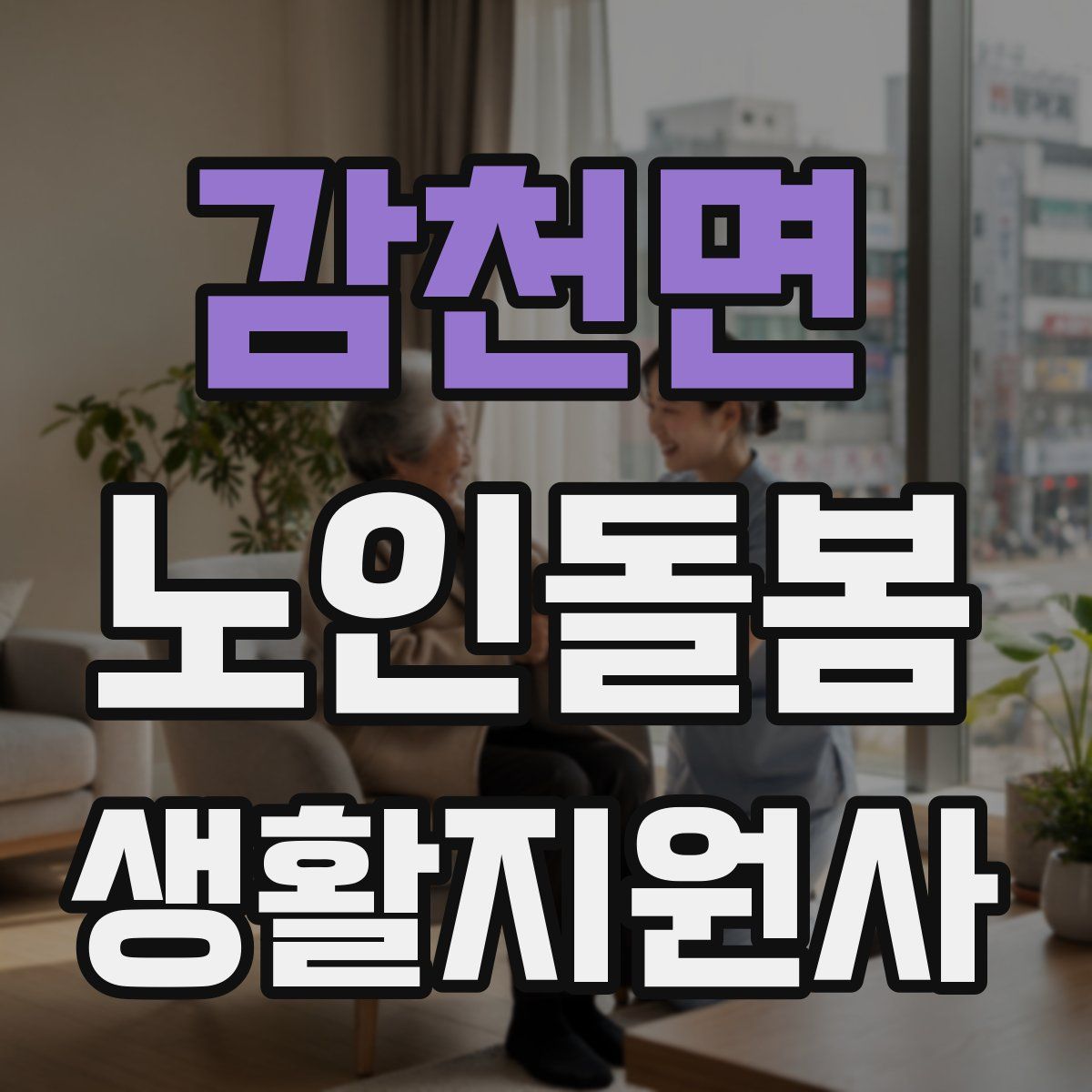 감천면 노인돌봄생활지원사 자격증