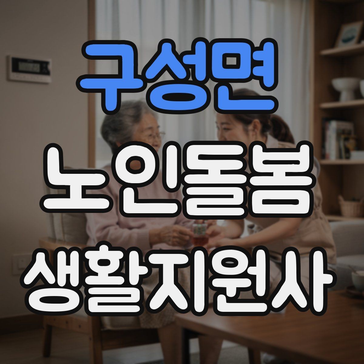 구성면 노인돌봄생활지원사 자격증 오프라인 과정이 유리한 경우