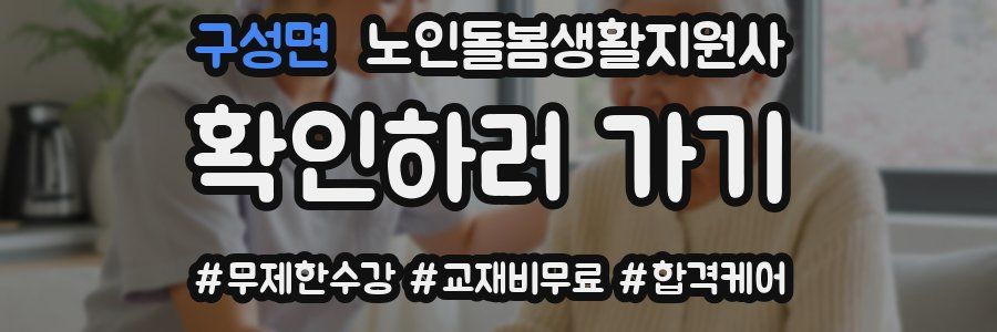 구성면 노인돌봄생활지원사 자격증