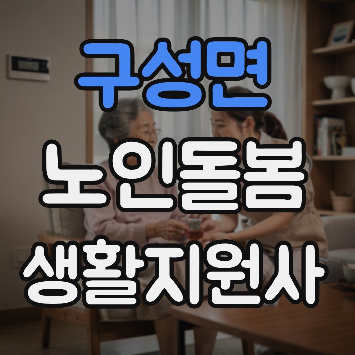 구성면 노인돌봄생활지원사 자격증