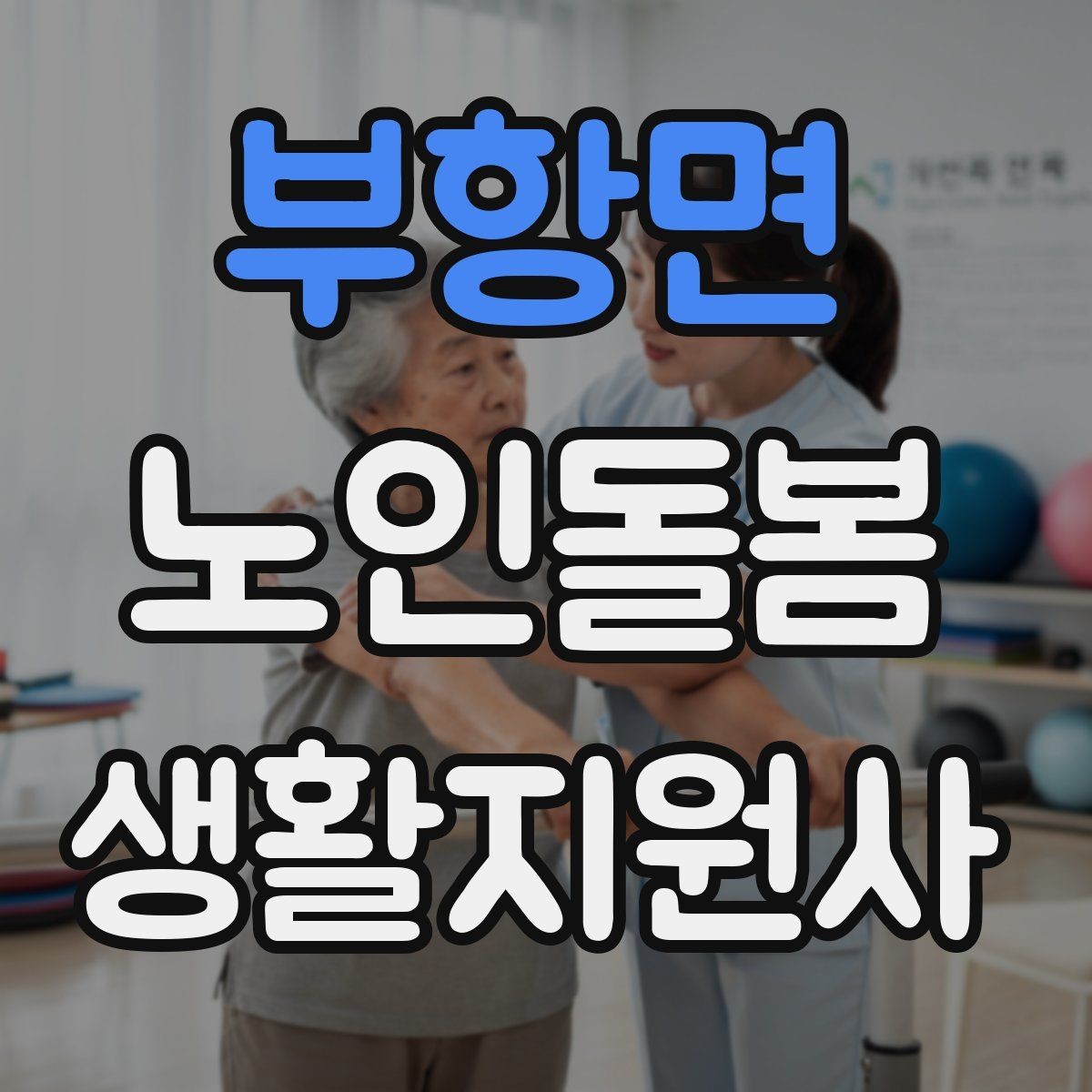 부항면 노인돌봄생활지원사 자격증 사례 문제에서 자주 헷갈리는 포인트