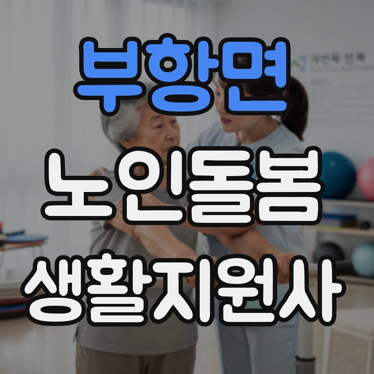 부항면 노인돌봄생활지원사 자격증