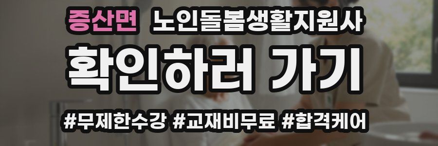 증산면 노인돌봄생활지원사 자격증