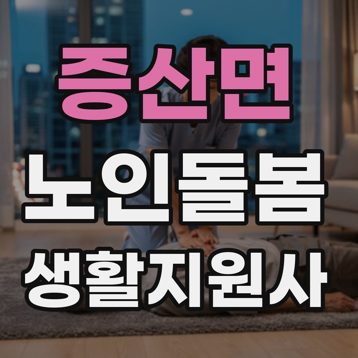 증산면 노인돌봄생활지원사 자격증