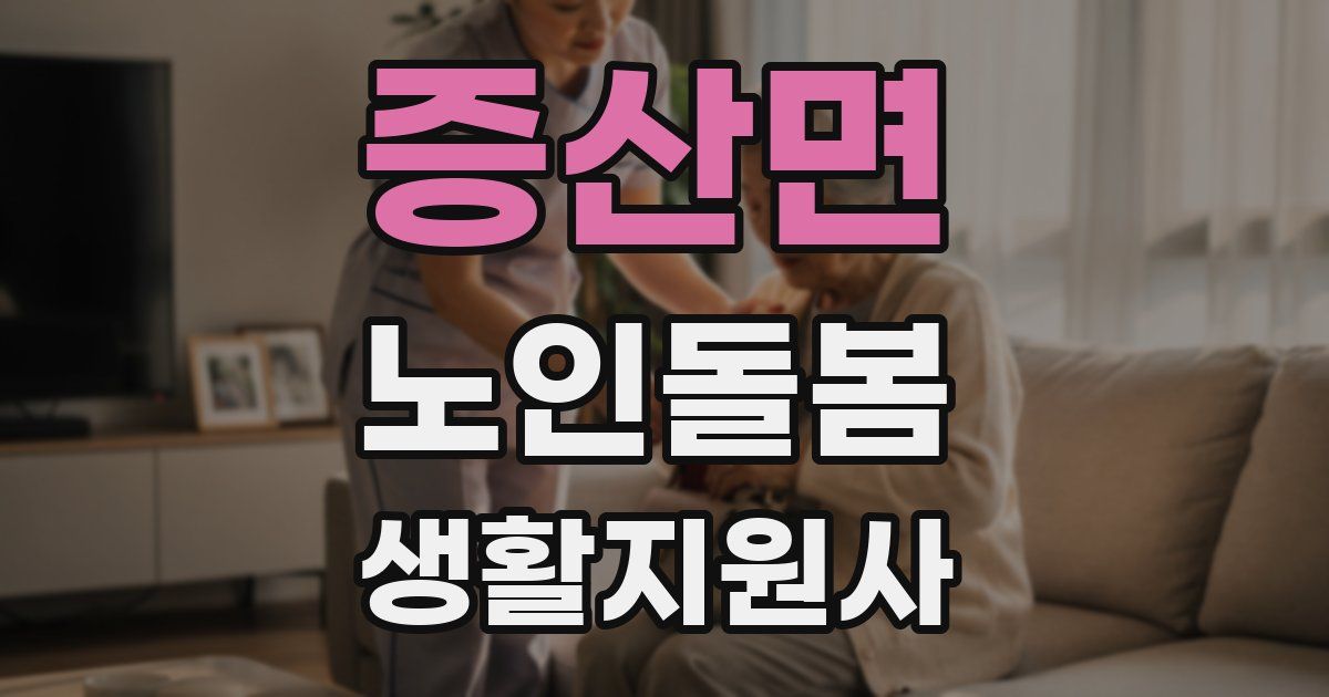 증산면 노인돌봄생활지원사 자격증