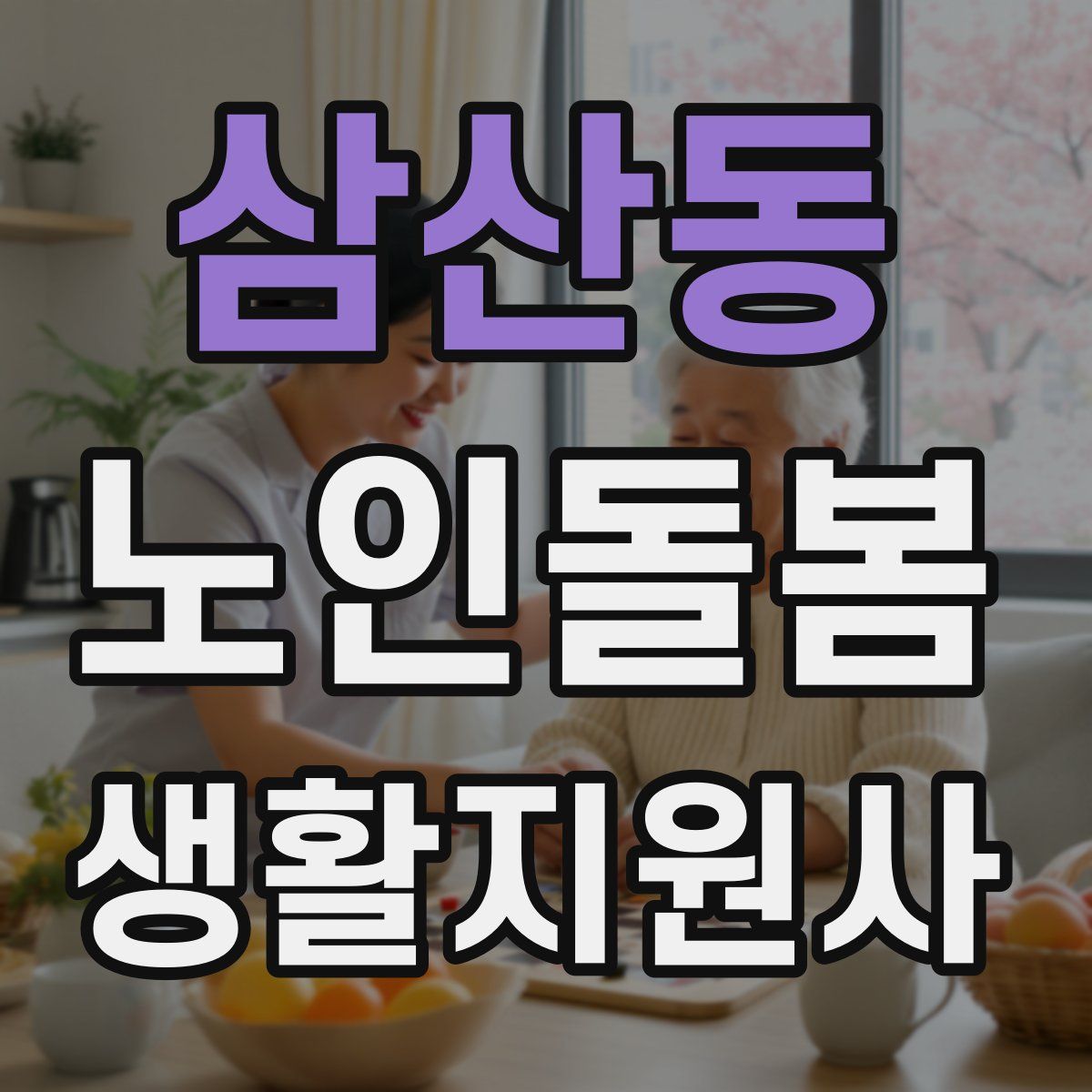 삼산동 노인돌봄생활지원사 자격증