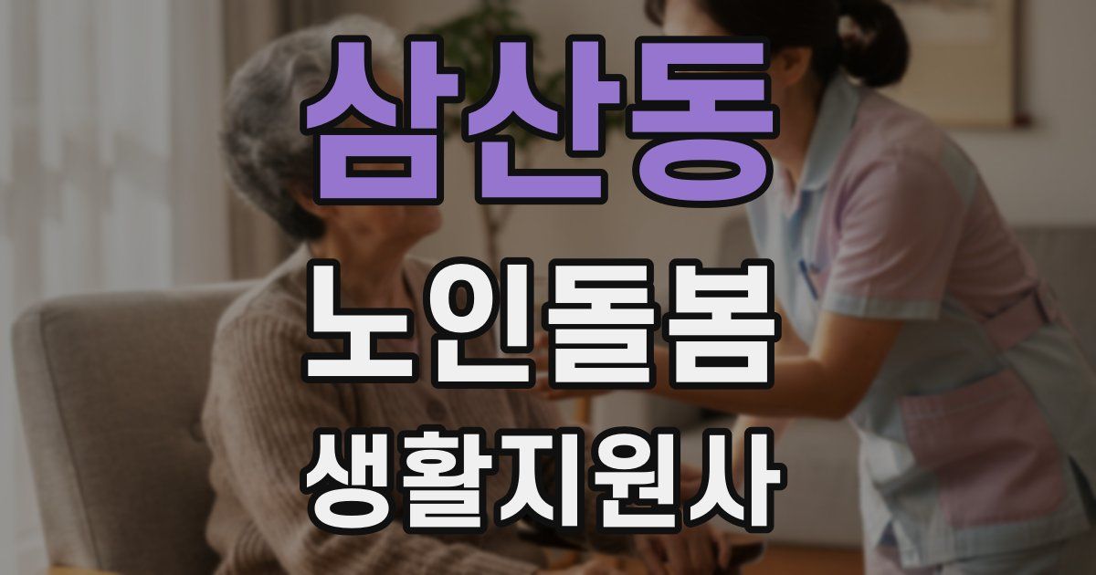 삼산동 노인돌봄생활지원사 자격증