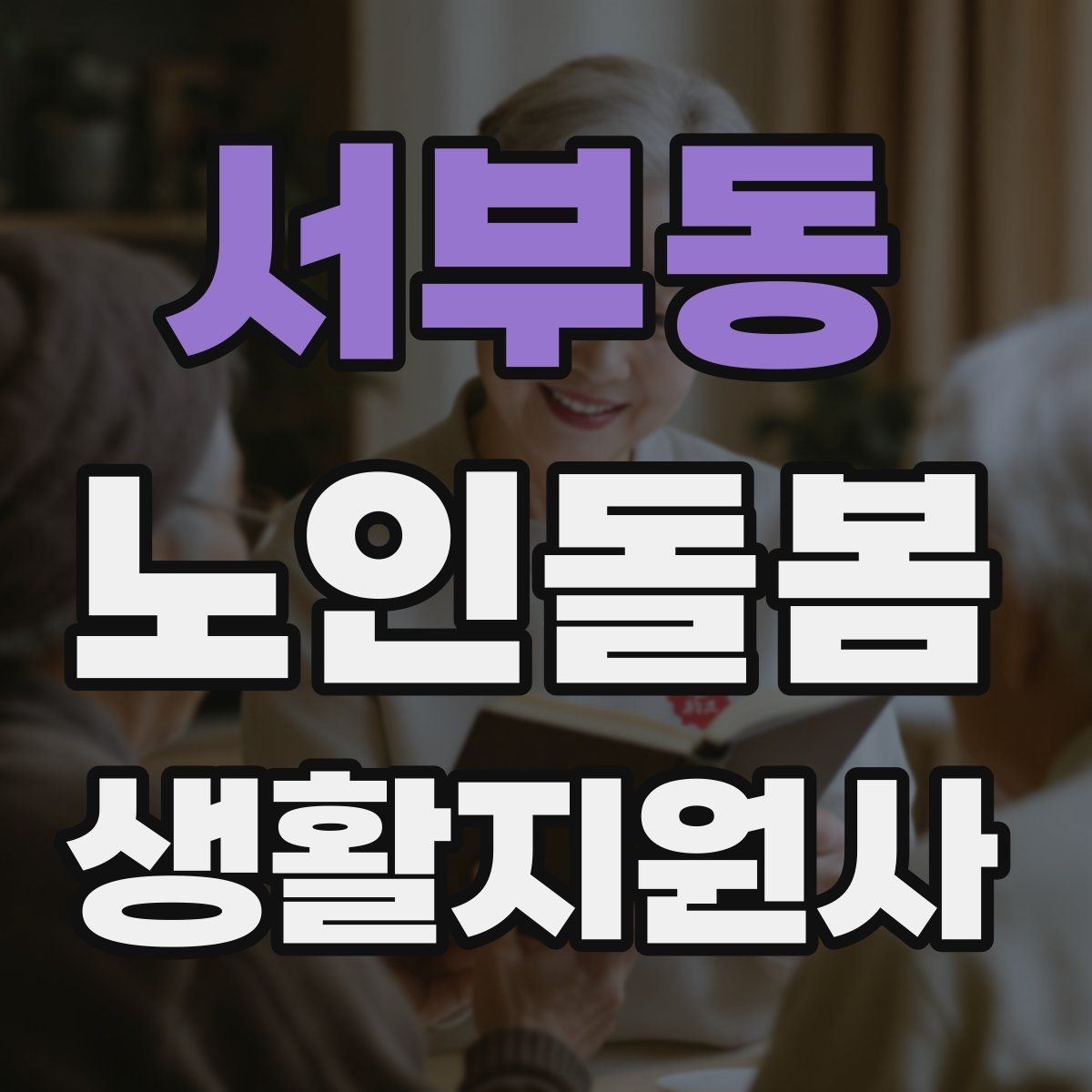 서부동 노인돌봄생활지원사 자격증 우울감이 의심될 때 대화 접근법