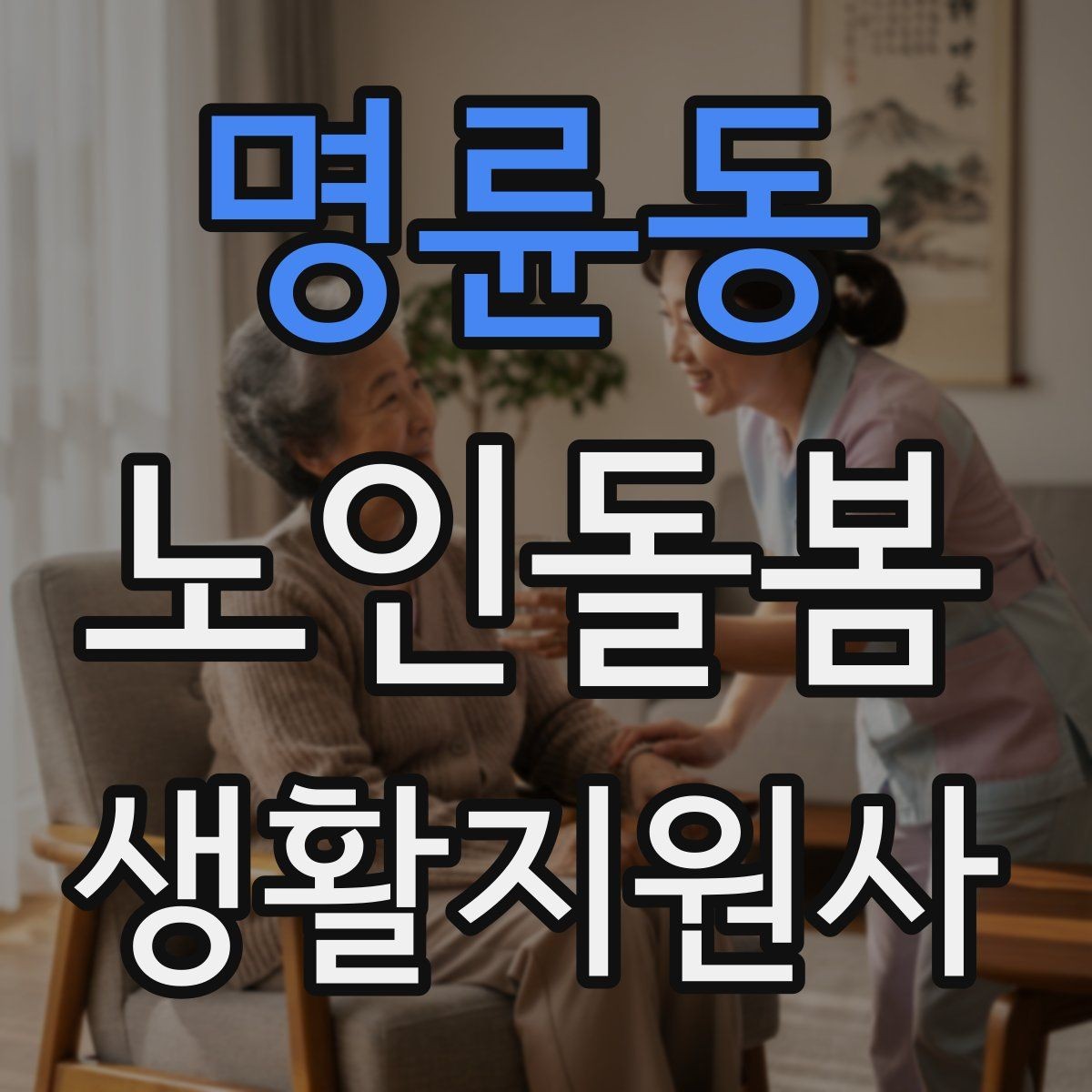 명륜동 노인돌봄생활지원사 자격증 합격 후 바로 준비하면 좋은 것