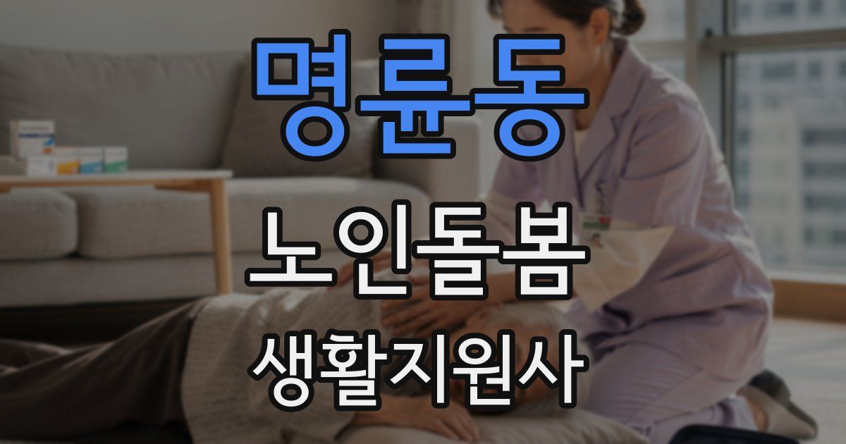 명륜동 노인돌봄생활지원사 자격증
