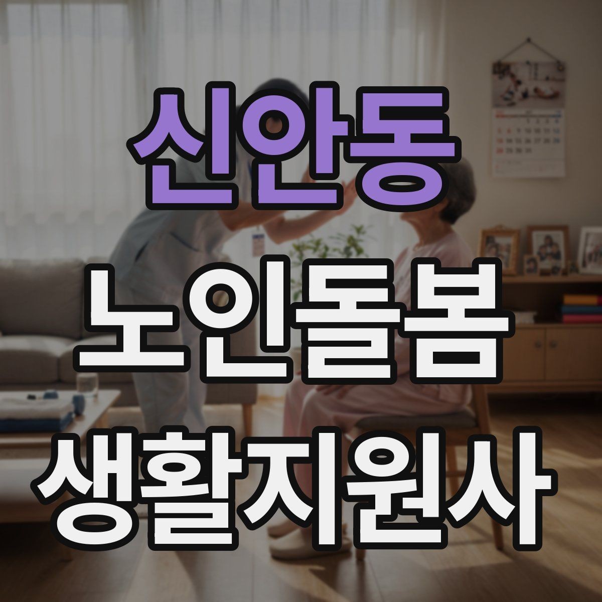 신안동 노인돌봄생활지원사 자격증 위생 관리 지원에서 존중이 중요한 이유