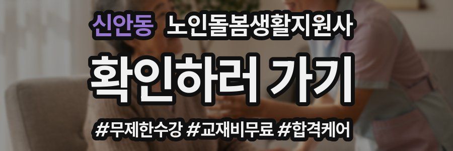 신안동 노인돌봄생활지원사 자격증