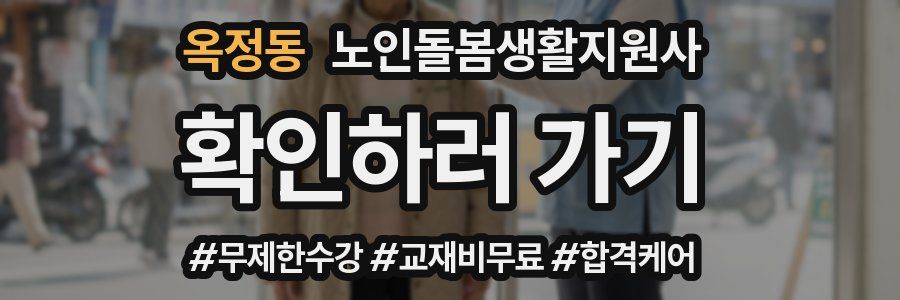 옥정동 노인돌봄생활지원사 자격증