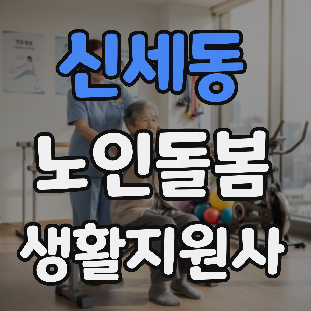 신세동 노인돌봄생활지원사 자격증