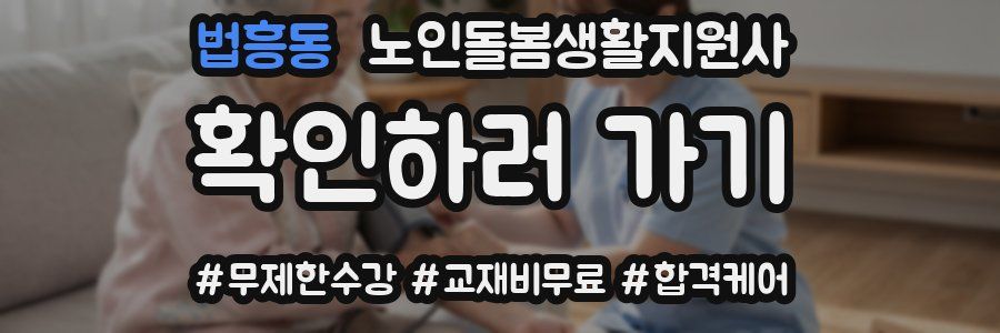 법흥동 노인돌봄생활지원사 자격증