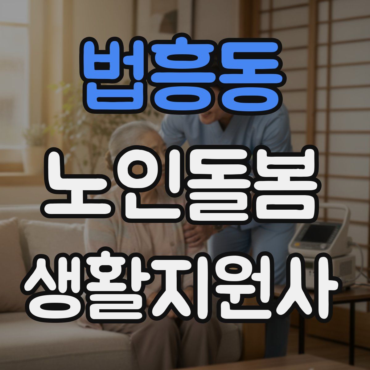 법흥동 노인돌봄생활지원사 자격증