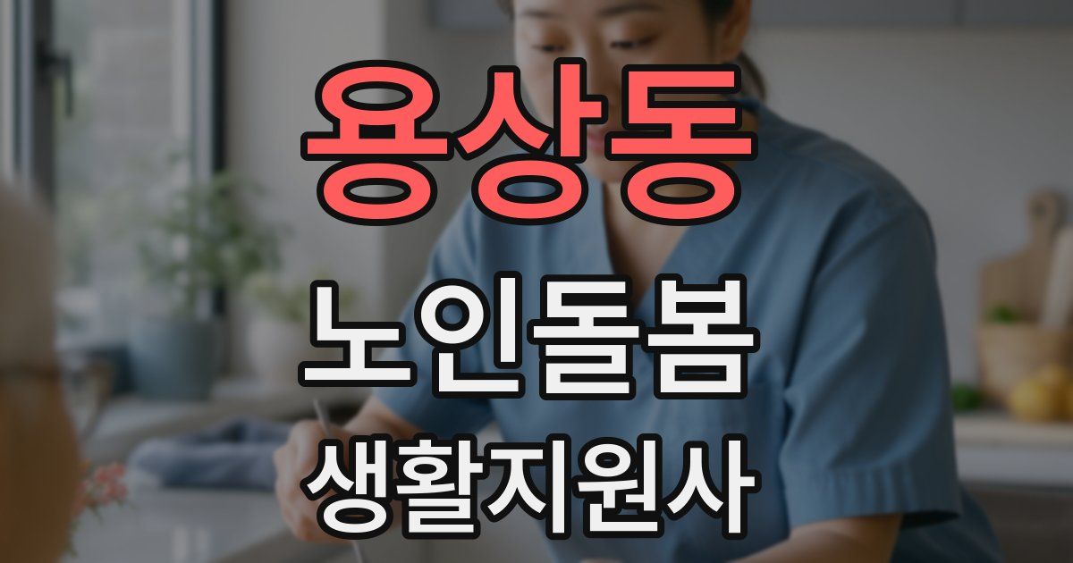 용상동 노인돌봄생활지원사 자격증
