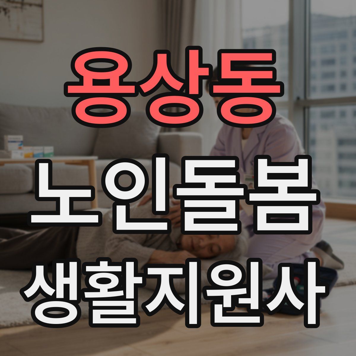 용상동 노인돌봄생활지원사 자격증