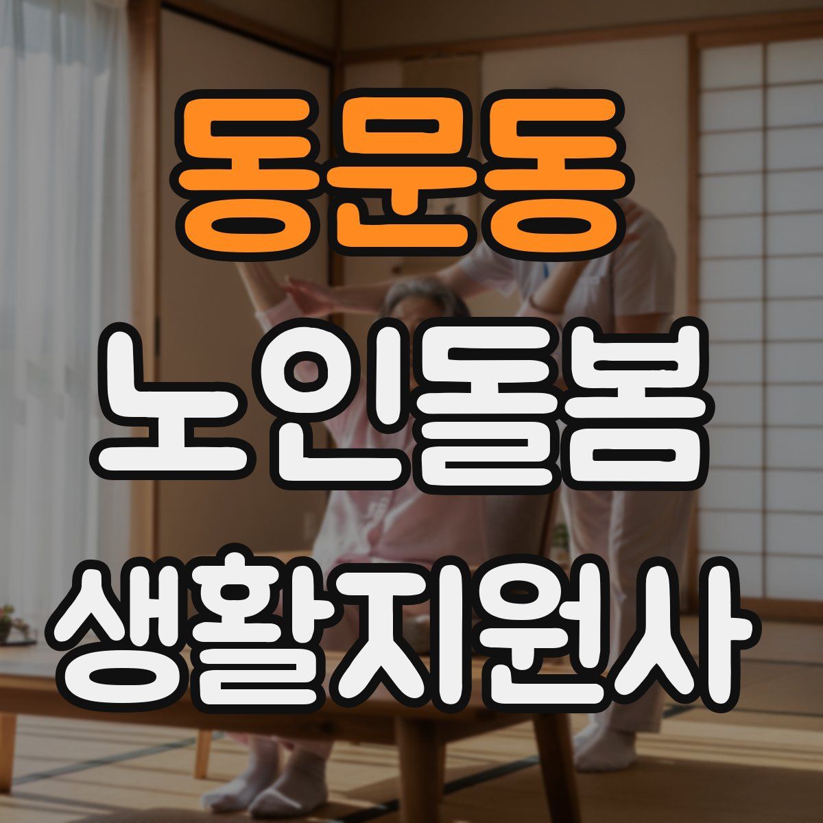 동문동 노인돌봄생활지원사 자격증