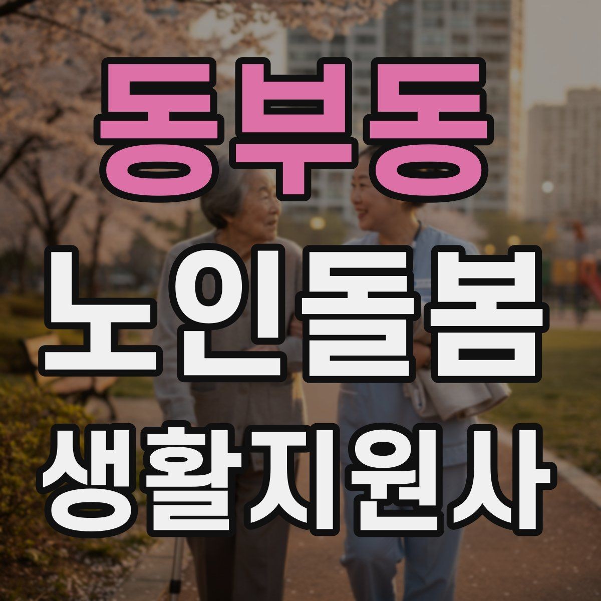 동부동 노인돌봄생활지원사 자격증 우울감이 의심될 때 대화 접근법