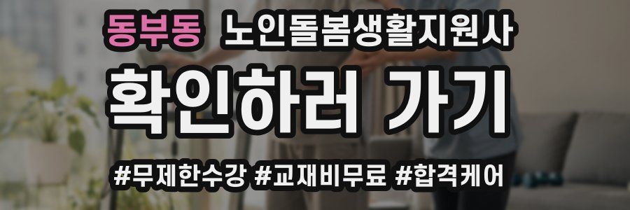 동부동 노인돌봄생활지원사 자격증