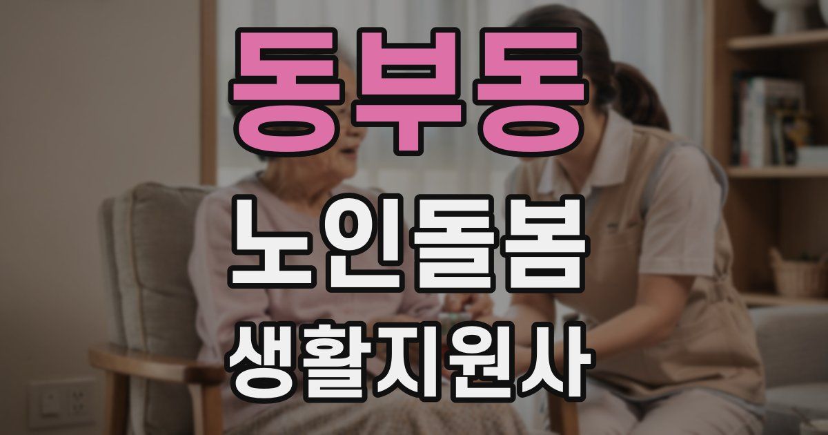 동부동 노인돌봄생활지원사 자격증