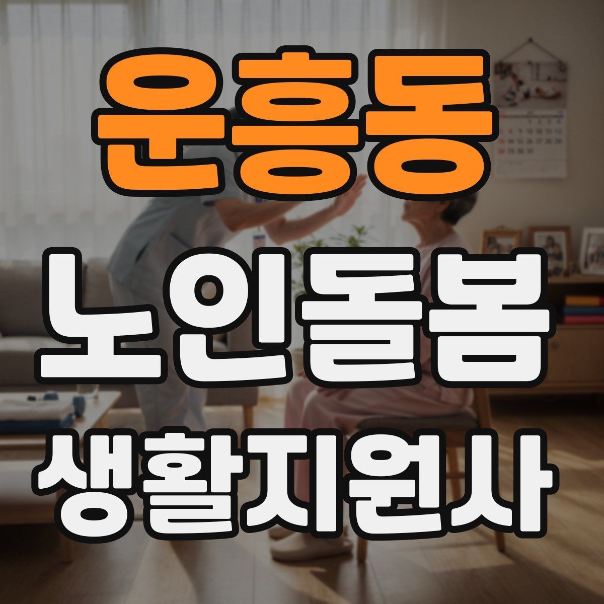 운흥동 노인돌봄생활지원사 자격증 준비 전 알아둘 기본 역할