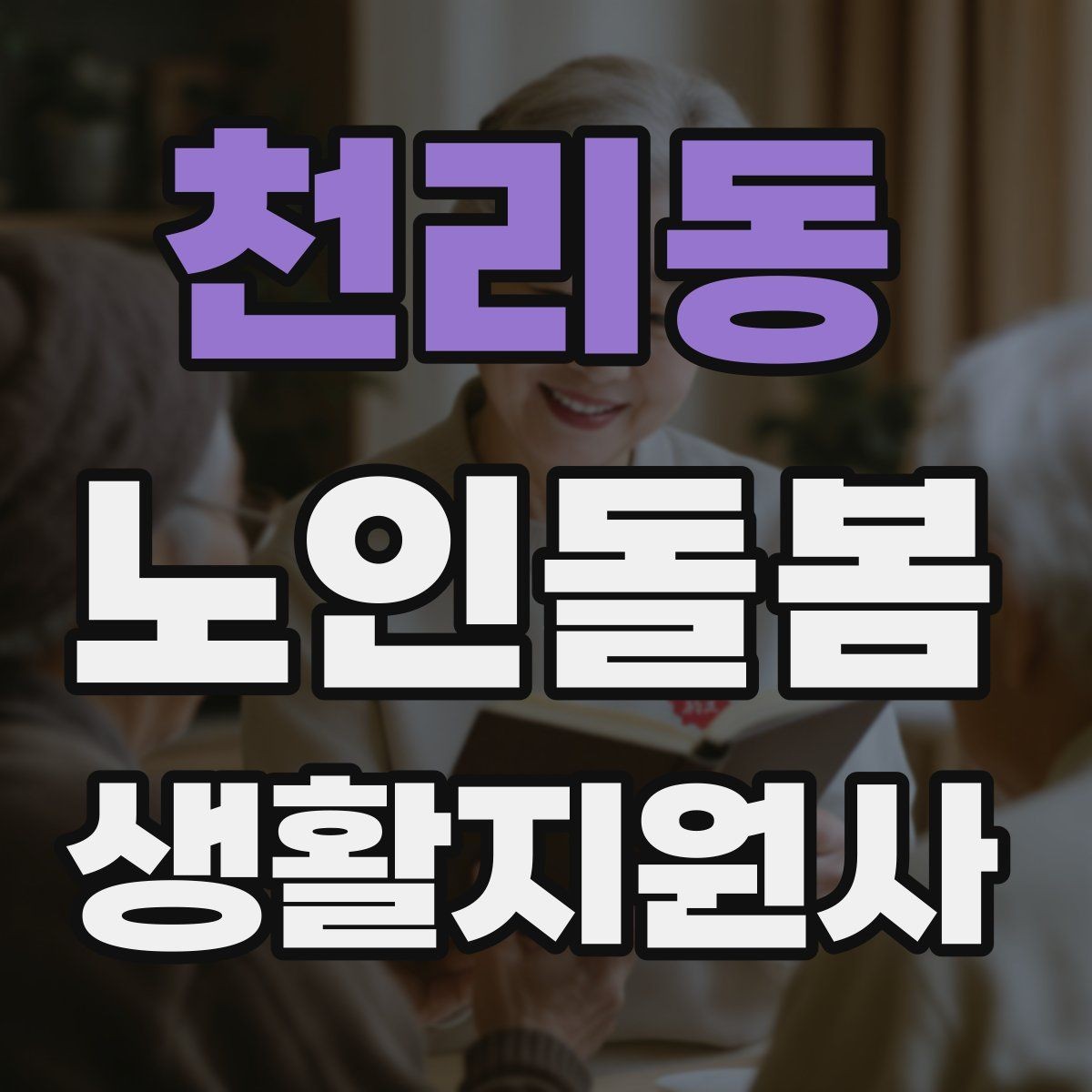 천리동 노인돌봄생활지원사 자격증 준비물 기록지로 현장 실수 줄이기