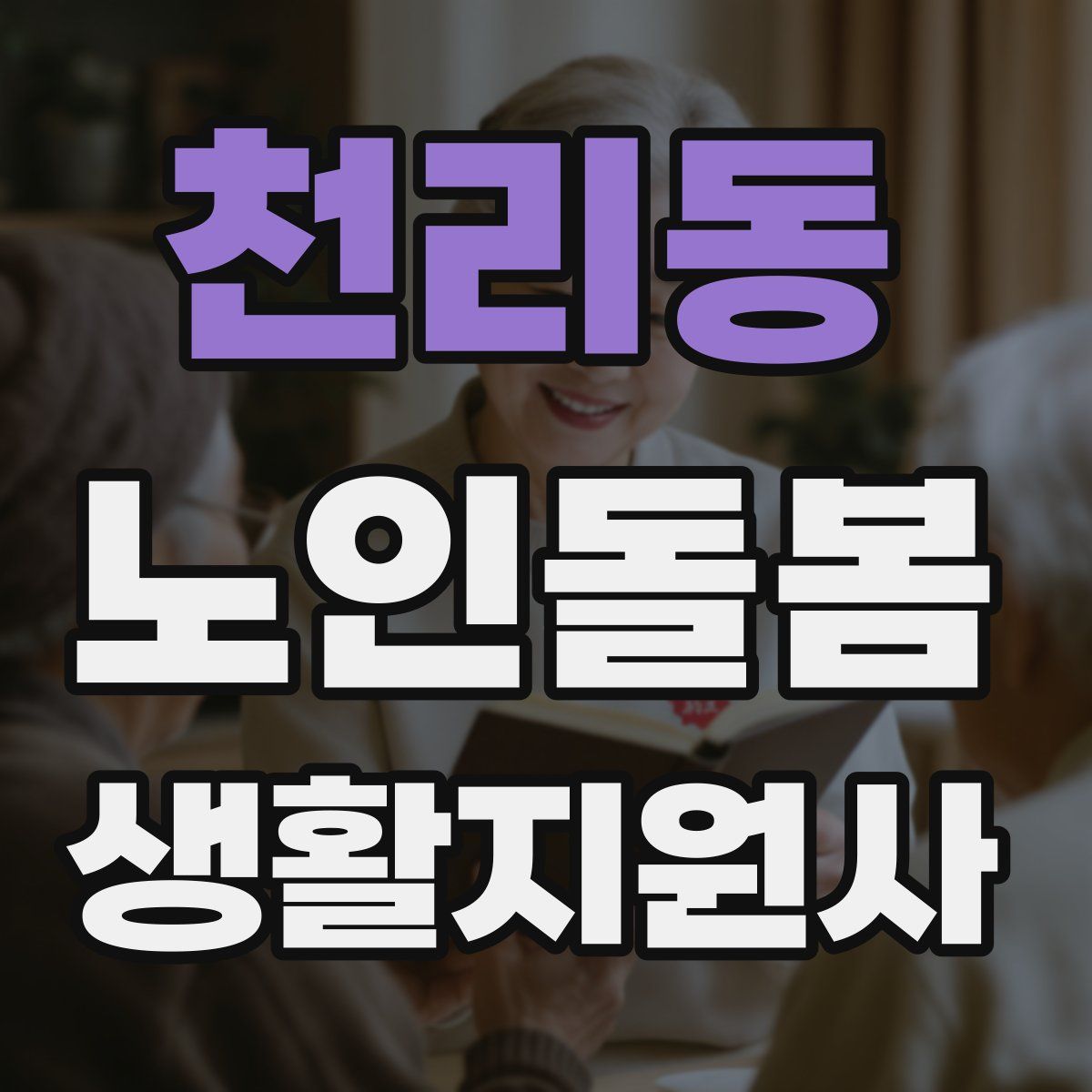 천리동 노인돌봄생활지원사 자격증