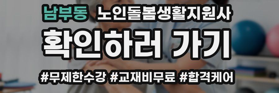 남부동 노인돌봄생활지원사 자격증