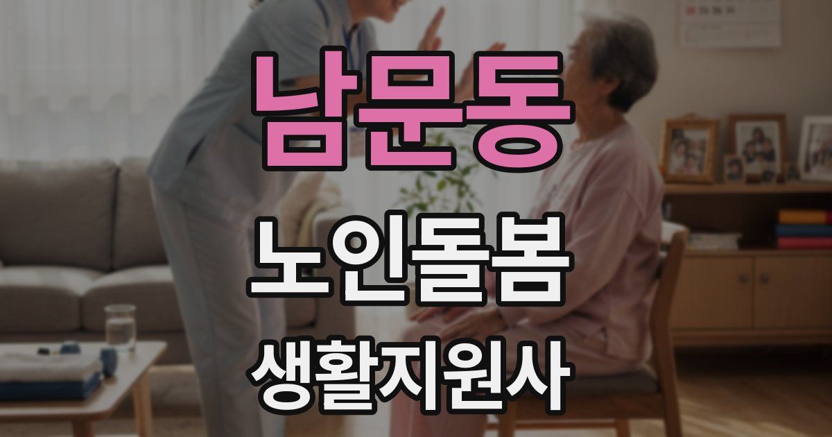 남문동 노인돌봄생활지원사 자격증