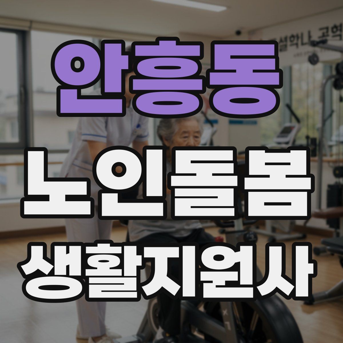 안흥동 노인돌봄생활지원사 자격증 응급상황 대비 기본 원칙 정리