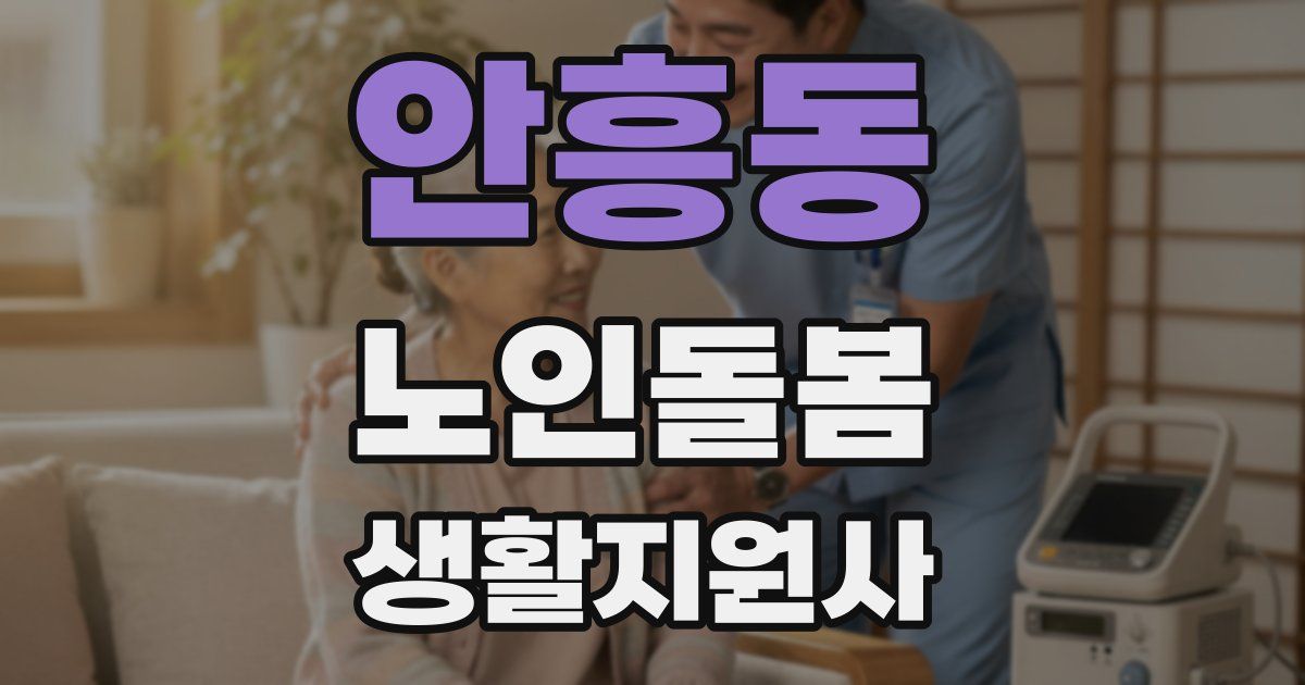 안흥동 노인돌봄생활지원사 자격증