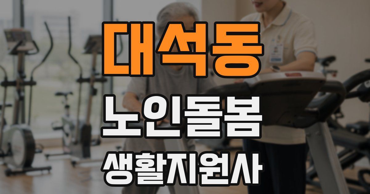 대석동 노인돌봄생활지원사 자격증