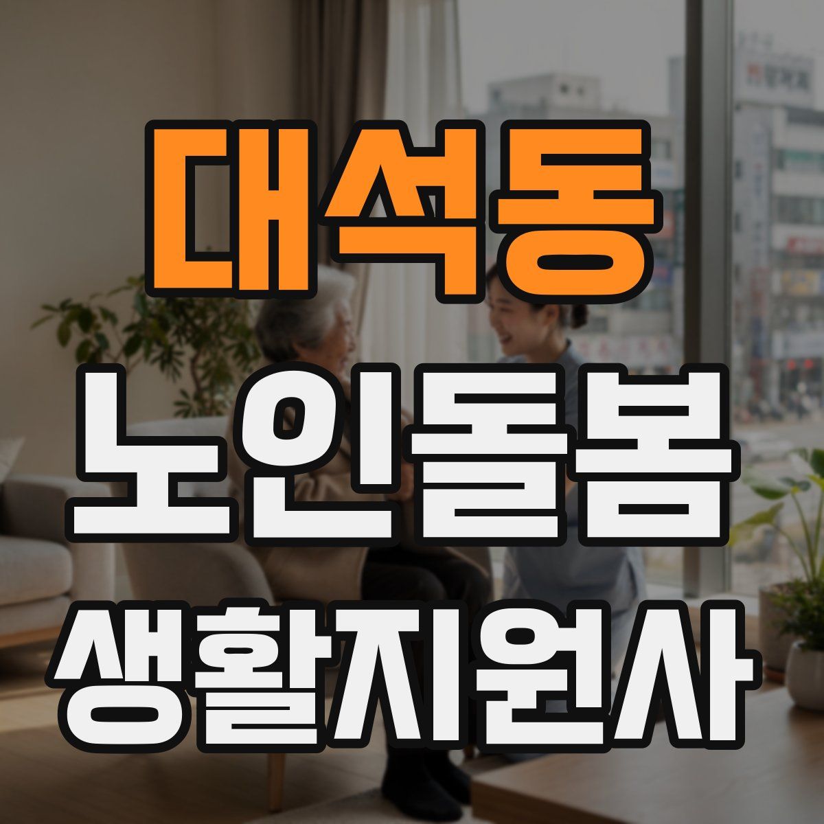 대석동 노인돌봄생활지원사 자격증