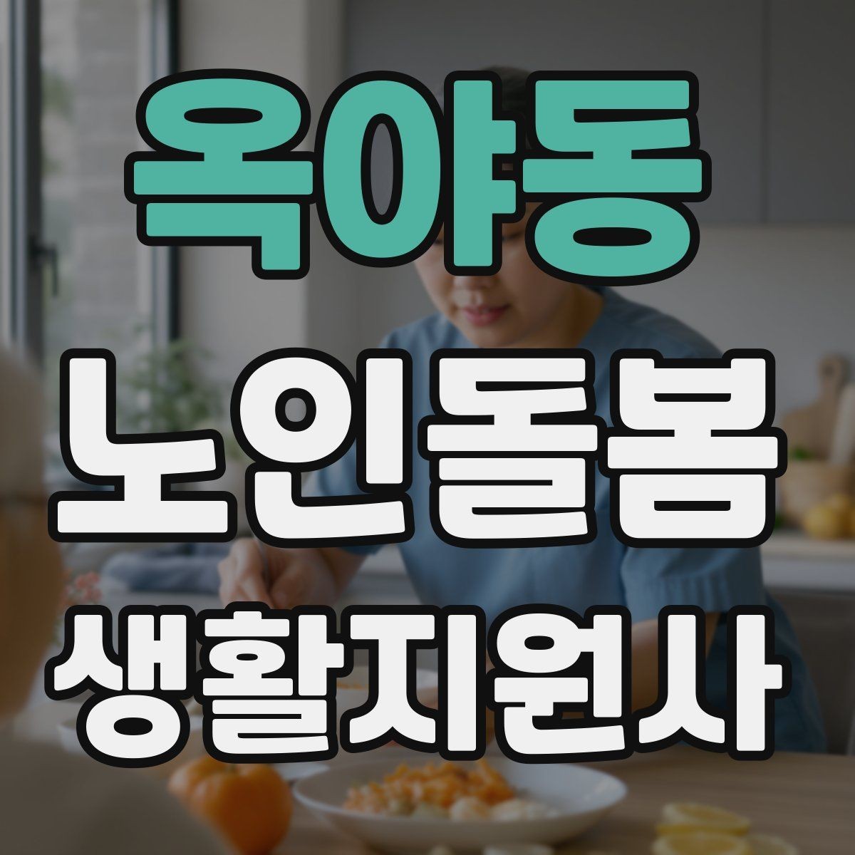 옥야동 노인돌봄생활지원사 자격증 전기장판 히터 안전 점검 포인트