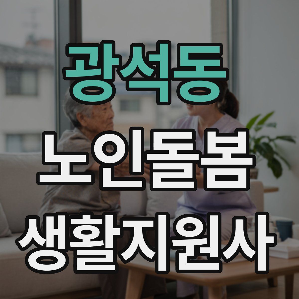 광석동 노인돌봄생활지원사 자격증