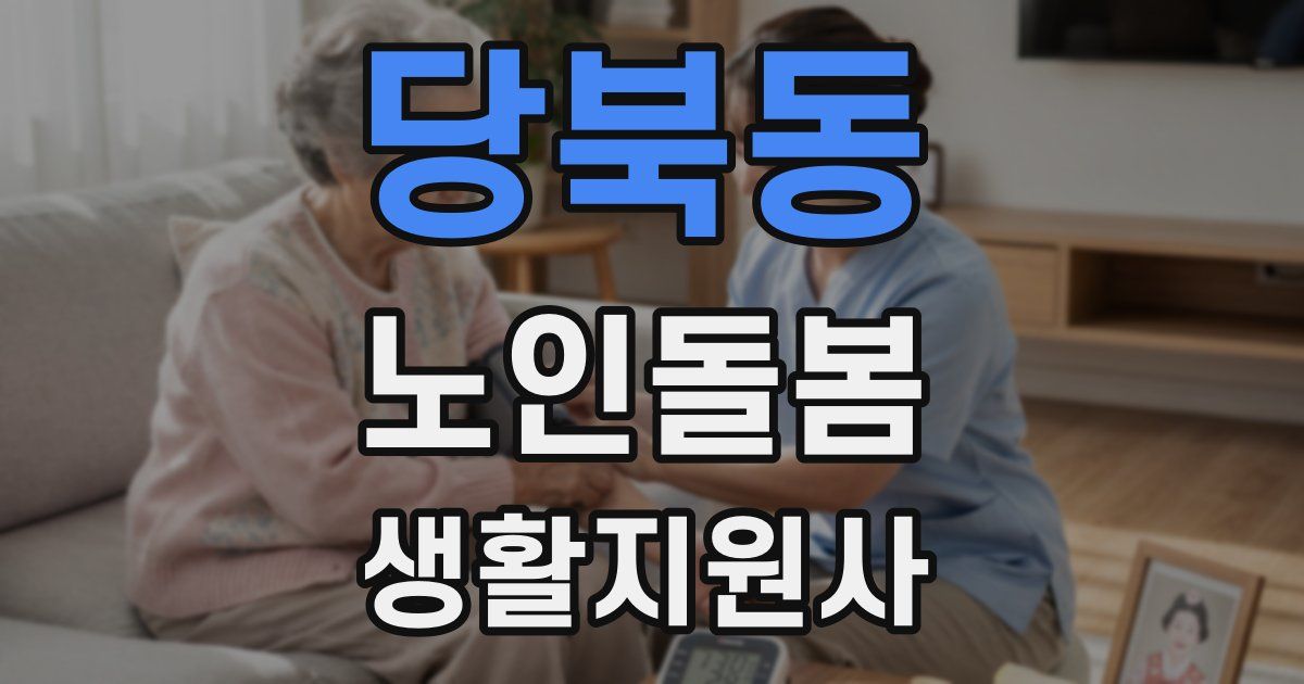 당북동 노인돌봄생활지원사 자격증